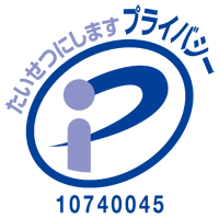 プライバシーマーク認定資格